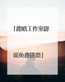 鹿晗工作室辟谣免费送票
