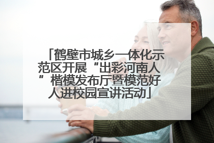 鹤壁市城乡一体化示范区开展“出彩河南人”楷模发布厅暨模范好人进校园宣讲活动