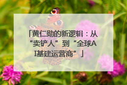 黄仁勋的新逻辑：从“卖铲人”到“全球AI基建运营商”