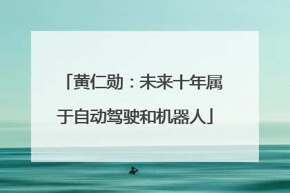 黄仁勋：未来十年属于自动驾驶和机器人
