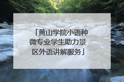 黄山学院小语种微专业学生助力景区外语讲解服务