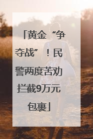 黄金“争夺战”！民警两度苦劝拦截9万元包裹