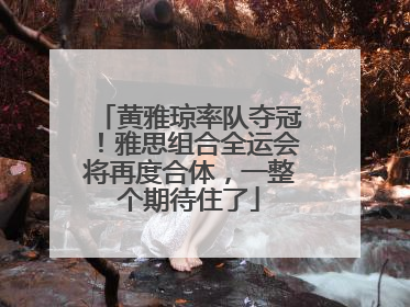黄雅琼率队夺冠！雅思组合全运会将再度合体，一整个期待住了