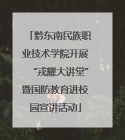 黔东南民族职业技术学院开展“戎耀大讲堂”暨国防教育进校园宣讲活动