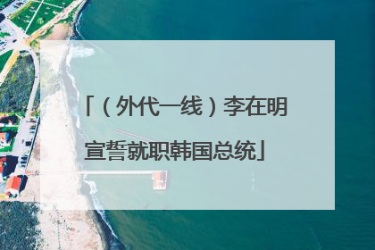 （外代一线）李在明宣誓就职韩国总统