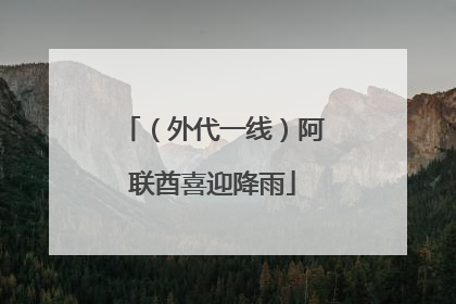 （外代一线）阿联酋喜迎降雨