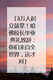 3万人起立鼓掌！哈佛校长毕业典礼致辞：你们来自全世界，这才对