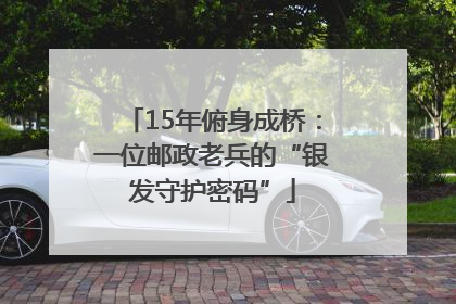 15年俯身成桥：一位邮政老兵的“银发守护密码”