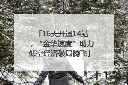 16天开通14站，“金华速度”助力低空经济破局腾飞