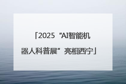 2025“AI智能机器人科普展”亮相西宁