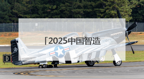 2025中国智造出海记丨关税风波下，那些在世界最前线开疆拓土的人