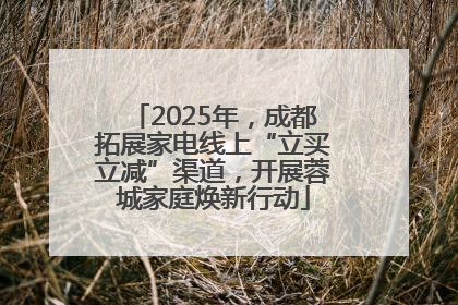 2025年，成都拓展家电线上“立买立减”渠道，开展蓉城家庭焕新行动