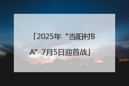 2025年“当阳村BA”7月5日迎首战