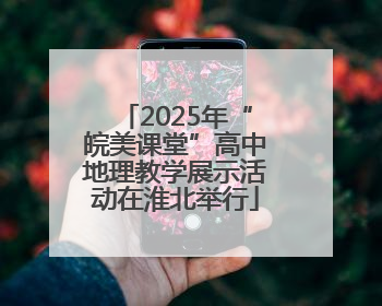 2025年“皖美课堂”高中地理教学展示活动在淮北举行