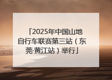 2025年中国山地自行车联赛第三站（东莞·黄江站）举行