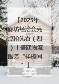 2025年廊坊经洽会亮点抢先看（四）丨搭建物流服务“样板间”