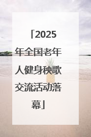 2025年全国老年人健身秧歌交流活动落幕
