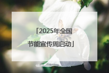 2025年全国节能宣传周启动