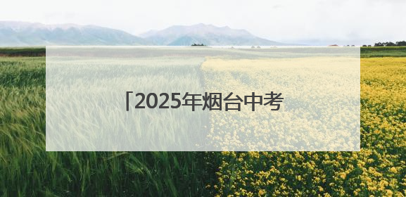 2025年烟台中考招生咨询会火爆开幕