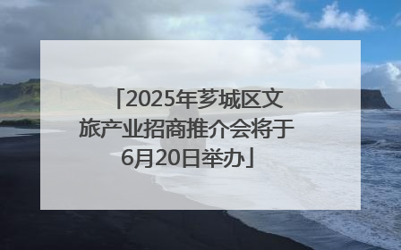 2025年芗城区文旅产业招商推介会将于6月20日举办