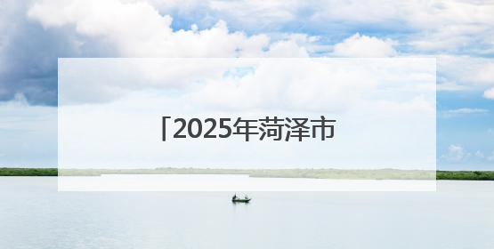 2025年菏泽市第五届健身健美比赛暨山东省健身健美锦标赛选拔赛举办