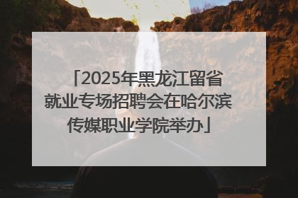 2025年黑龙江留省就业专场招聘会在哈尔滨传媒职业学院举办