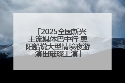 2025全国新兴主流媒体巴中行 恩阳船说大型情境夜游演出璀璨上演