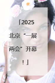 2025北京“一展两会”开幕！