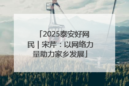 2025泰安好网民｜宋芹：以网络力量助力家乡发展