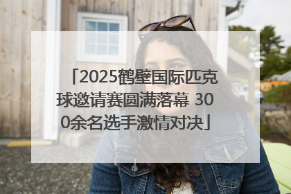 2025鹤壁国际匹克球邀请赛圆满落幕 300余名选手激情对决