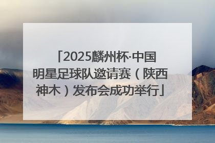 2025麟州杯·中国明星足球队邀请赛（陕西神木）发布会成功举行