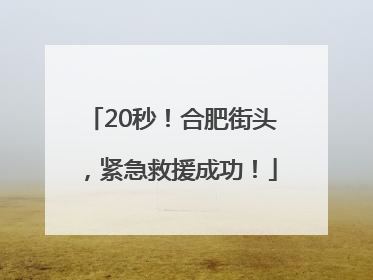 20秒！合肥街头，紧急救援成功！