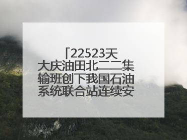 22523天 大庆油田北二二集输班创下我国石油系统联合站连续安全生产之最