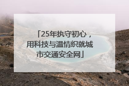 25年执守初心，用科技与温情织就城市交通安全网
