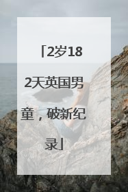 2岁182天英国男童，破新纪录