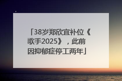 38岁郑欣宜补位《歌手2025》，此前因抑郁症停工两年