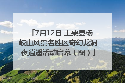 7月12日 上栗县杨岐山风景名胜区奇幻龙洞夜逍遥活动启幕（图）