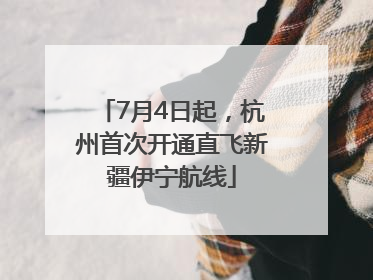 7月4日起，杭州首次开通直飞新疆伊宁航线