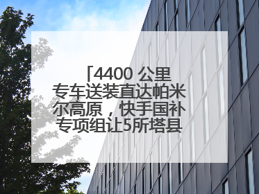 4400 公里专车送装直达帕米尔高原，快手国补专项组让5所塔县小学换新洗衣机