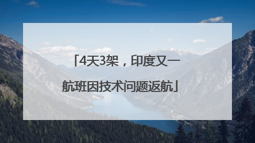 4天3架，印度又一航班因技术问题返航