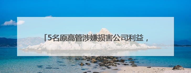 5名原高管涉嫌损害公司利益，交大昂立追责“民转刑”获受理