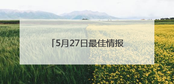 5月27日最佳情报｜济南一男子突发疾病，市民跪地施救！