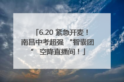6.20 紧急开麦！南昌中考超强 “智囊团” 空降直播间！