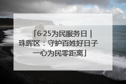 6·25为民服务日｜珠晖区：守护百姓好日子 一心为民零距离