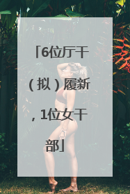 6位厅干（拟）履新，1位女干部