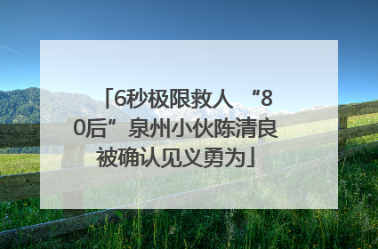 6秒极限救人 “80后”泉州小伙陈清良被确认见义勇为