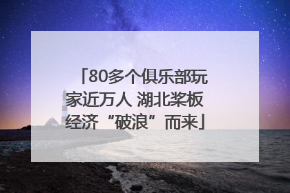 80多个俱乐部玩家近万人 湖北桨板经济“破浪”而来