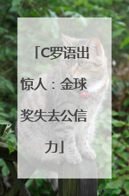 C罗语出惊人：金球奖失去公信力