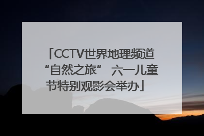 CCTV世界地理频道“自然之旅” 六一儿童节特别观影会举办