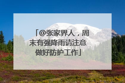 @张家界人，周末有强降雨请注意做好防护工作